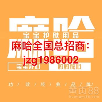 寶寶屁屁霜麻哈嬰樂霜誠招代理——輕松創(chuàng)業(yè)，守護寶寶健康
